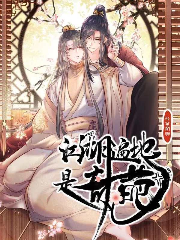 江湖遍地是土豪 语笑阑珊漫画