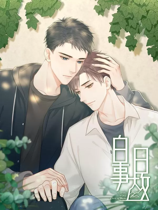 白日事故小说全文免费阅读笔趣阁漫画