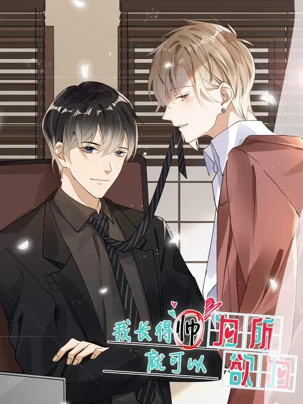 长得帅就是有用漫画