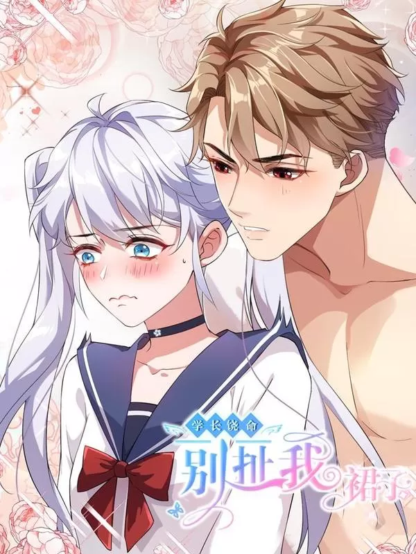 学长饶命漫画在哪里更新漫画