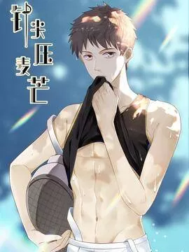 针尖压麦芒by笔趣阁最新章节内容漫画