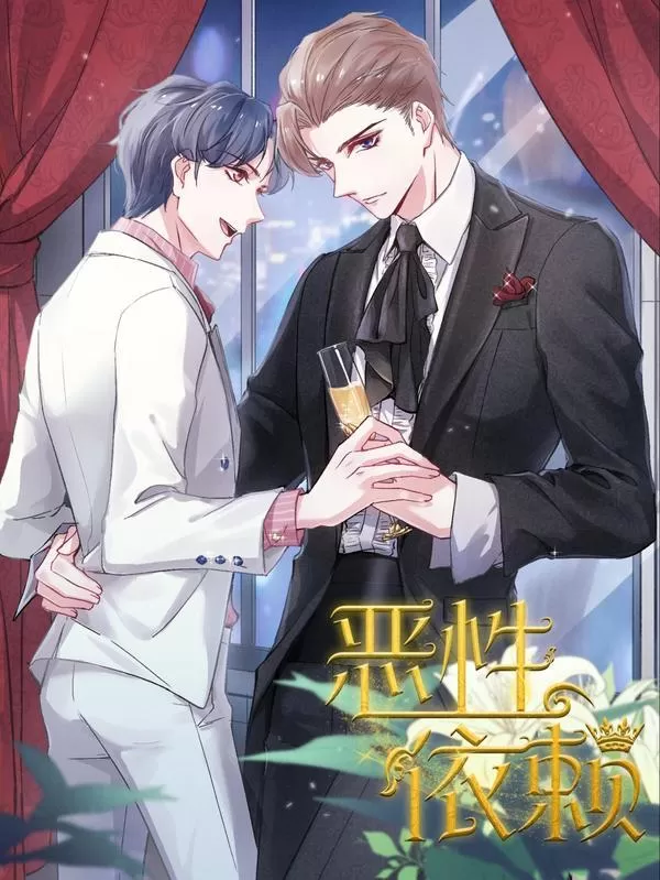 恶性依赖by金钢圈txt漫画