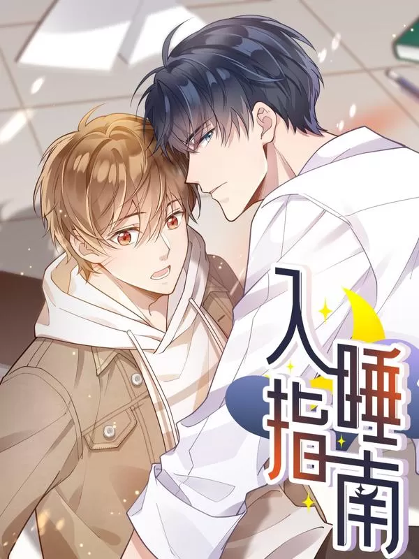 入睡指南小说全文免费阅读漫画