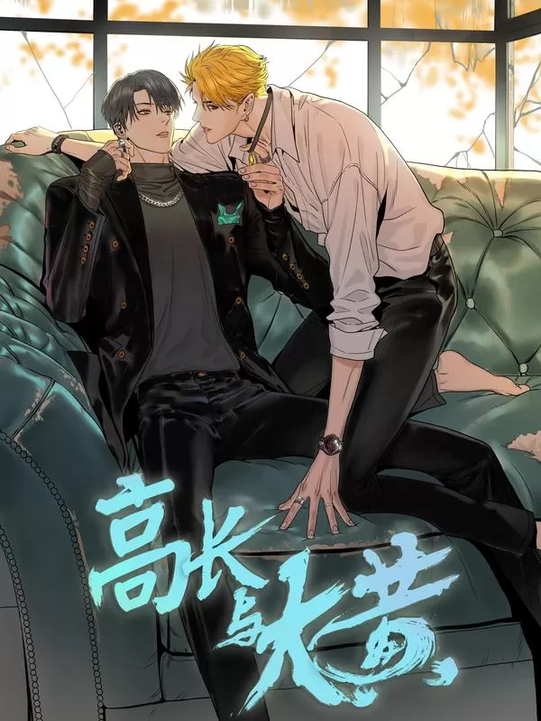 高长与大黄 百度云漫画
