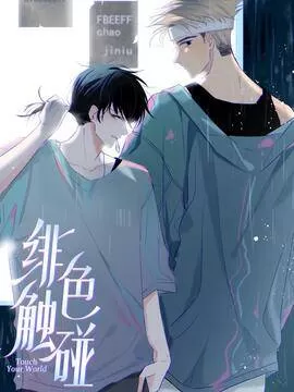 绯色触碰43漫画