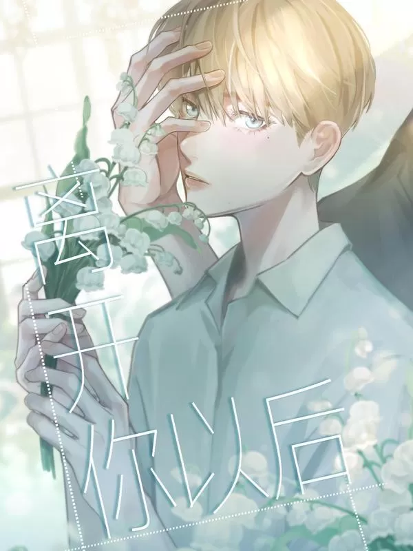 离开你以后,春和景明漫画