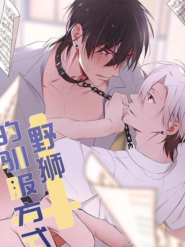 驯服狮子的一百种方法小说漫画