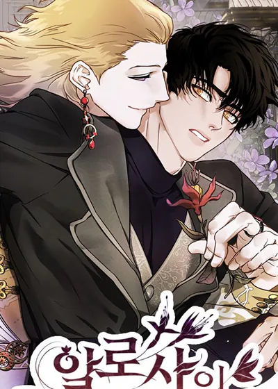 阿罗夏之花【台版无码】漫画