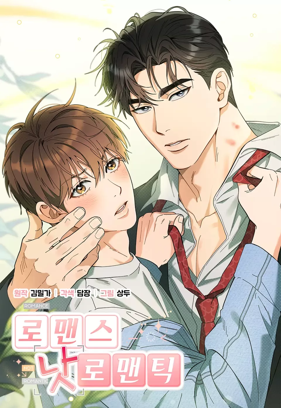 Romance not Romantic漫画