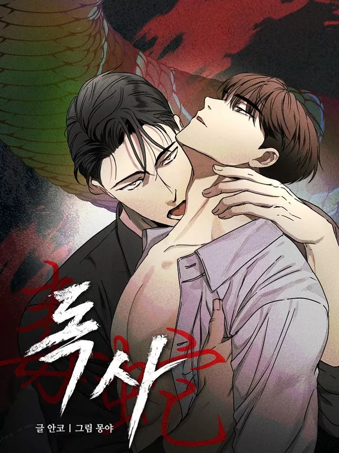 毒蛇【无码】