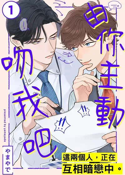 那你先来吻我吧