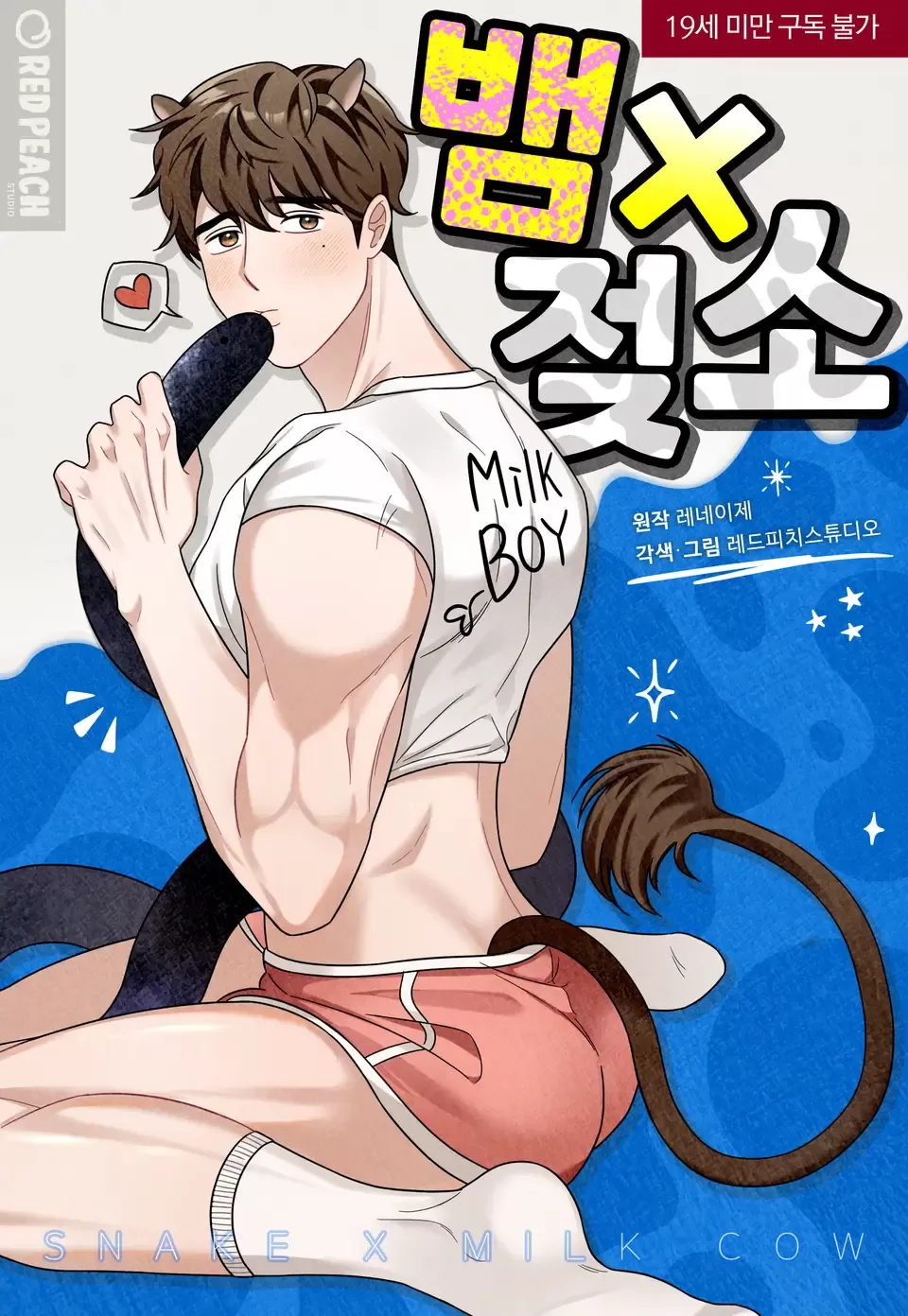 蛇X乳牛