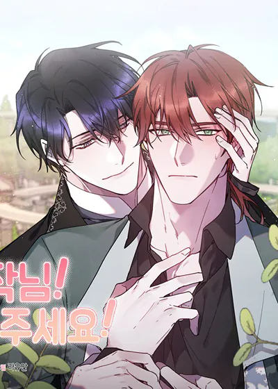 伯爵大人！请爱我【台版无码】