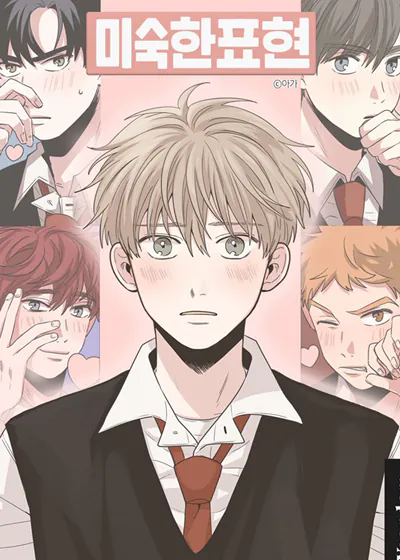 青涩形容什么情感漫画