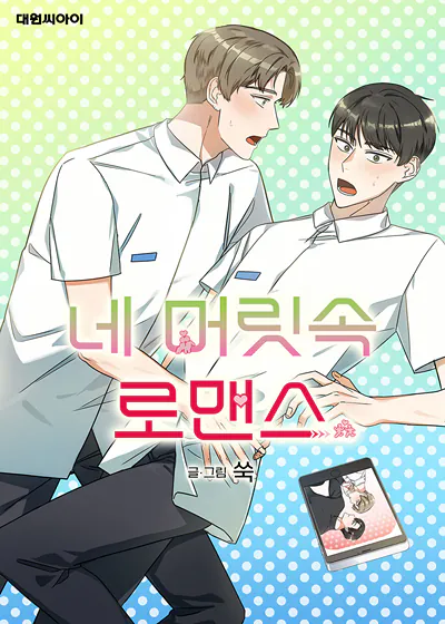 你脑海中的罗曼史漫画