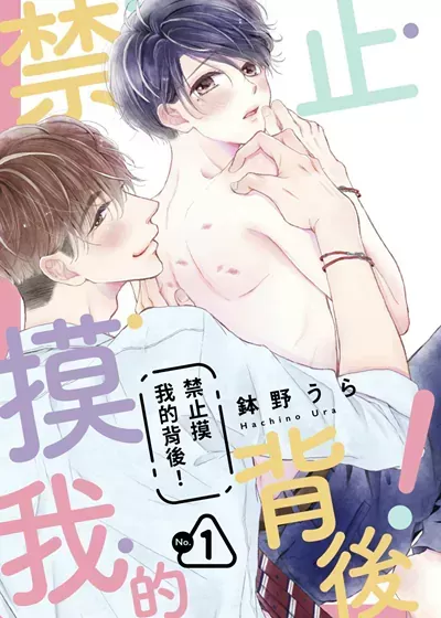 禁止摸我的背后！漫画