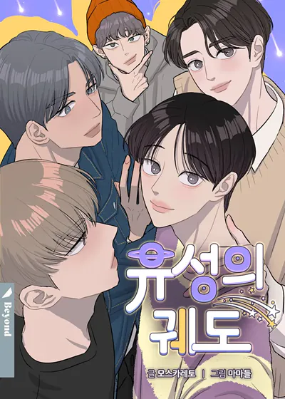 流星的轨道漫画