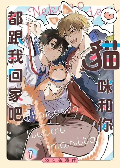猫咪和你都跟我回家吧漫画