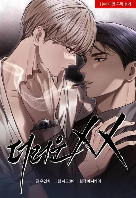 不洁的XX【无码】