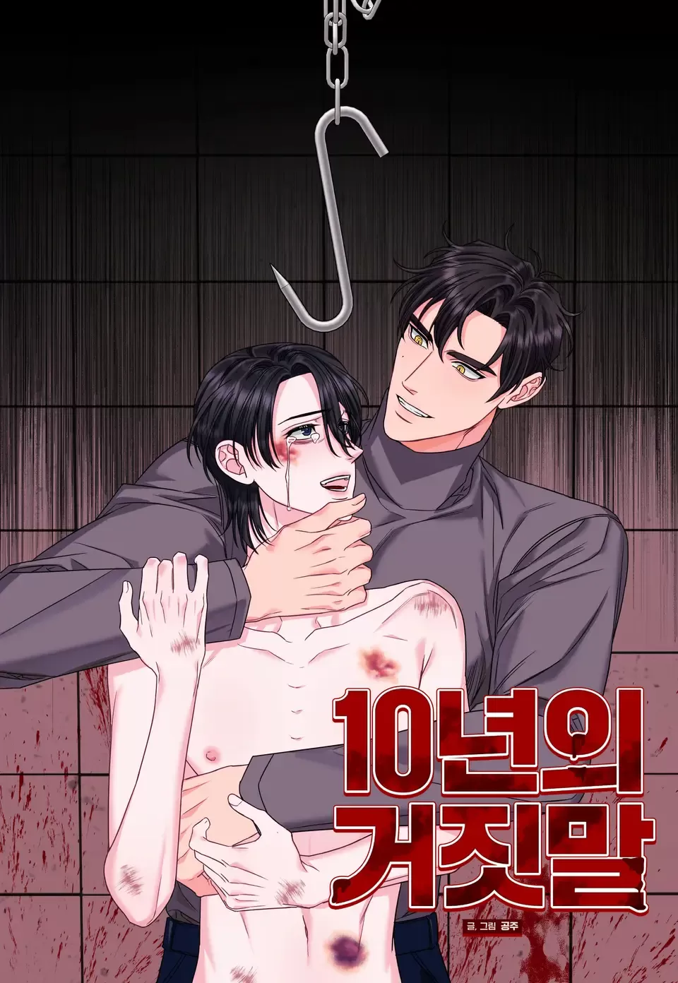 我的十年喂了谎言漫画