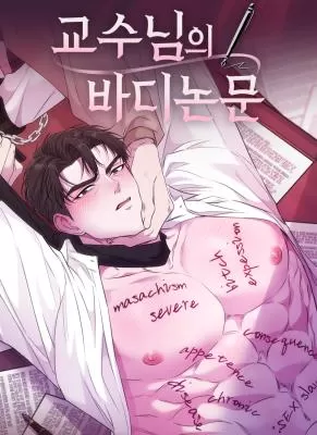 教授的身体论文