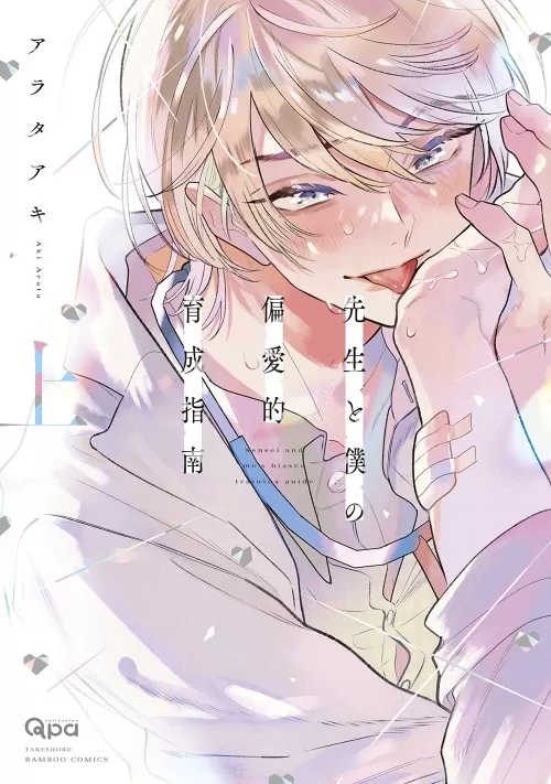 医生和我的偏爱育成指南漫画
