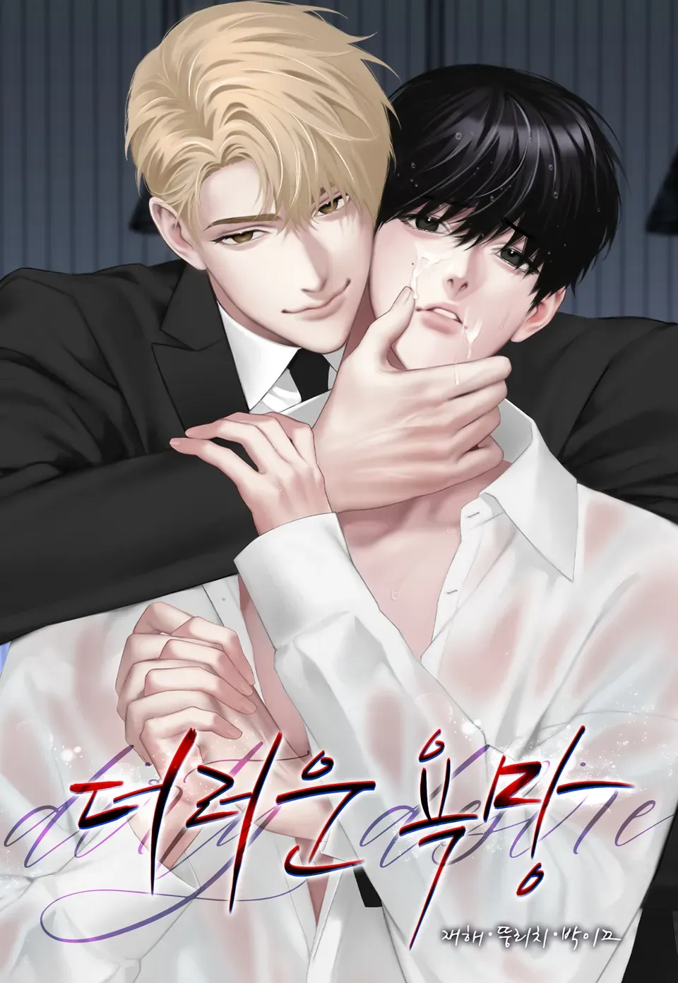 肮脏的欲望TXT漫画