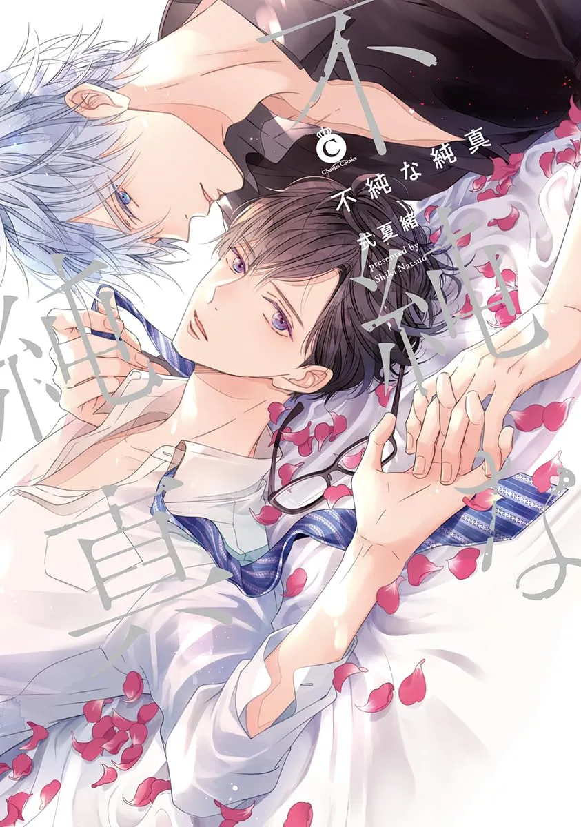 不纯洁的想法是什么意思漫画