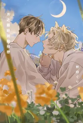 野兽也是裙臣之下by耿其心漫画