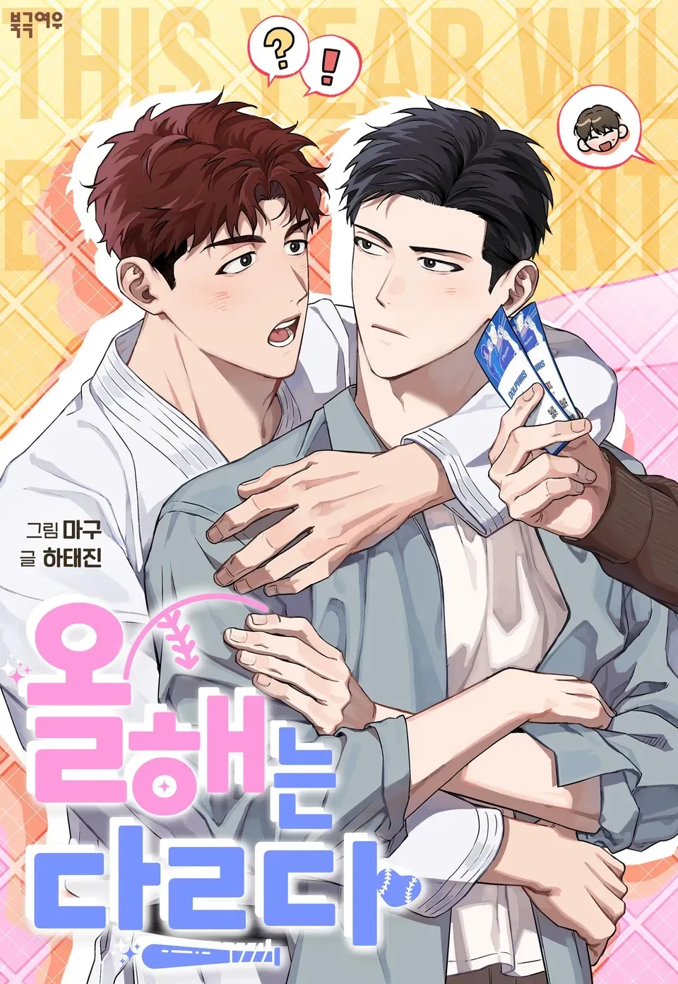今年不同以往【无码】 - Magoo,Ha TaeJin