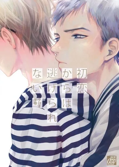 逃不过初恋