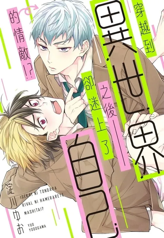 穿越到异世界恋爱漫画