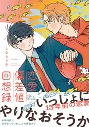 恋爱偏差值是多少漫画