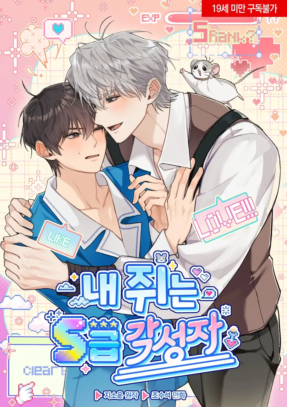 我的鼠鼠是S级绝醒者漫画