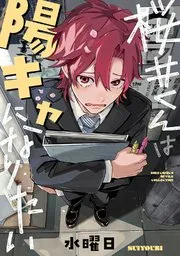 樱井君想成为阳角漫画