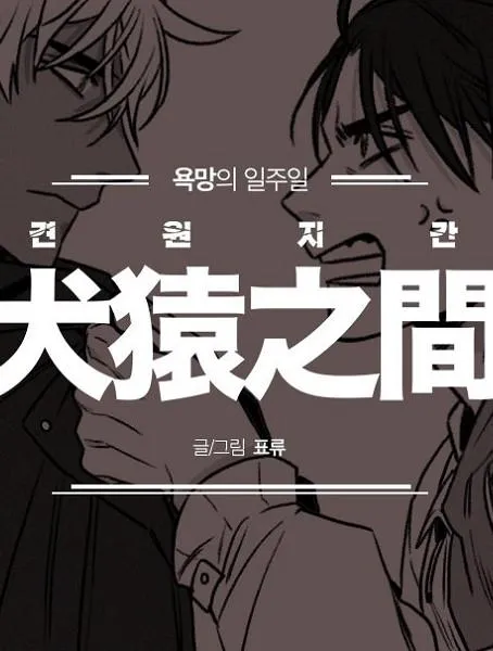犬猿之仲有中文吗漫画