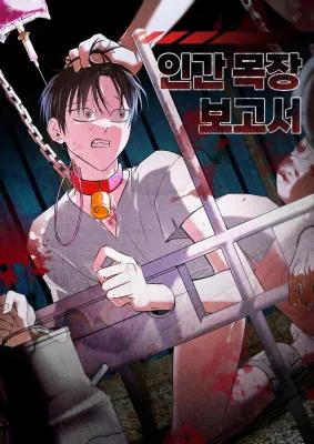 人类牧场报告