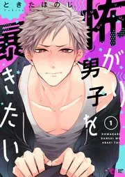 想揭穿胆小的男生