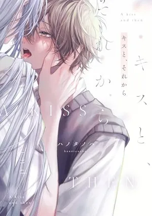 吻你之后吻的延续全集漫画