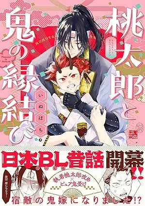 桃太郎与鬼新娘