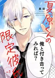 夏原君的限定男友