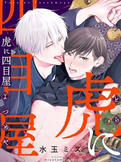 虎与四目屋