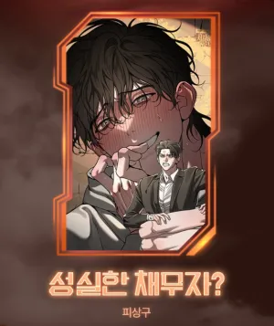 诚信的债务人漫画