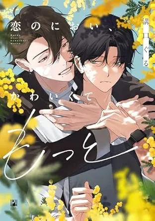 恋爱的香气是柑橘味漫画
