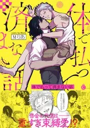 肉偿也偿不清的债