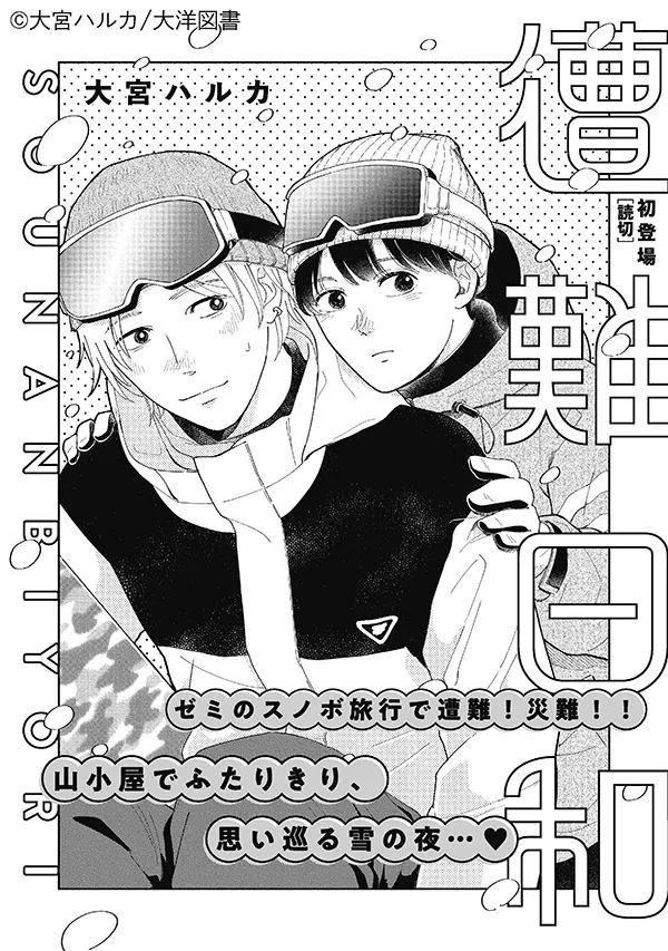 遇险日和漫画