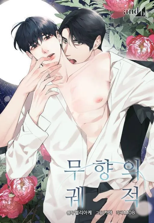 无香的轨迹