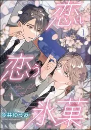冰恋小时漫画