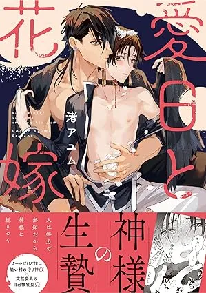 爱日と花嫁