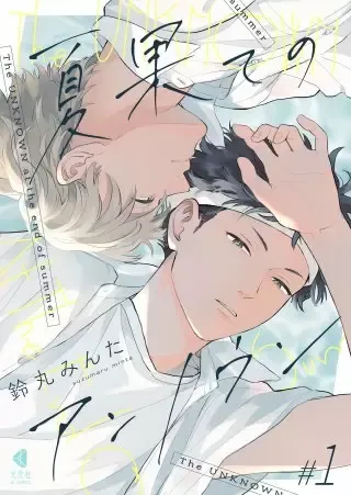 夏末的未知数